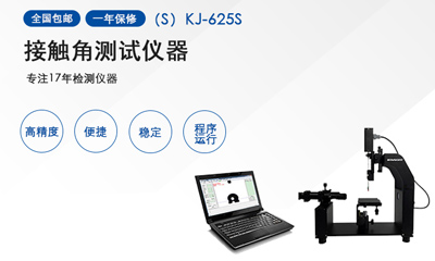 水滴角測(cè)量儀的清單與測(cè)試方法